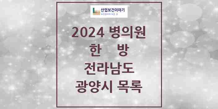 2024 광양시 한의원·한방병원 모음 32곳 | 전라남도 추천 리스트