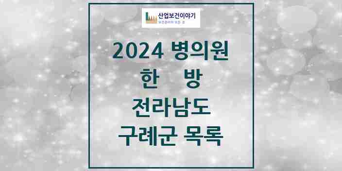 2024 구례군 한의원·한방병원 모음 11곳 | 전라남도 추천 리스트