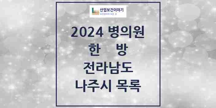 2024 나주시 한의원·한방병원 모음 43곳 | 전라남도 추천 리스트