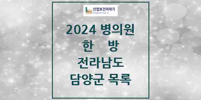 2024 담양군 한의원·한방병원 모음 16곳 | 전라남도 추천 리스트