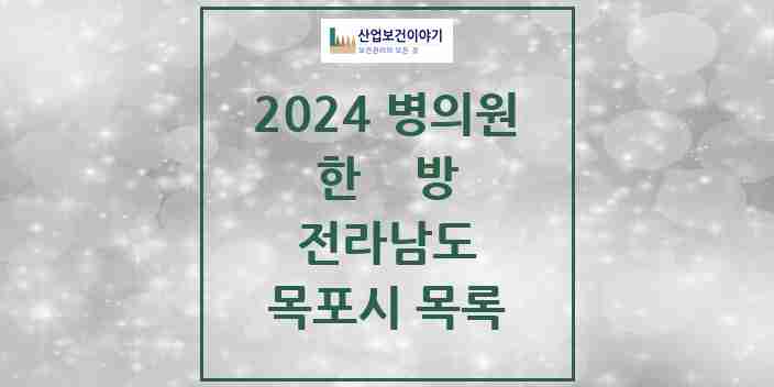 2024 목포시 한의원·한방병원 모음 65곳 | 전라남도 추천 리스트