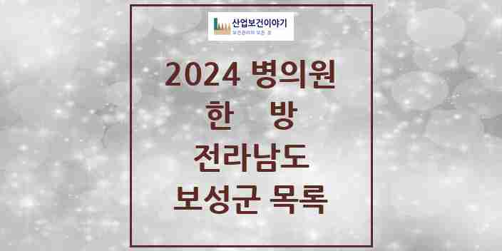 2024 보성군 한의원·한방병원 모음 12곳 | 전라남도 추천 리스트