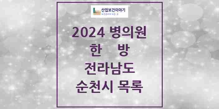 2024 순천시 한의원·한방병원 모음 65곳 | 전라남도 추천 리스트