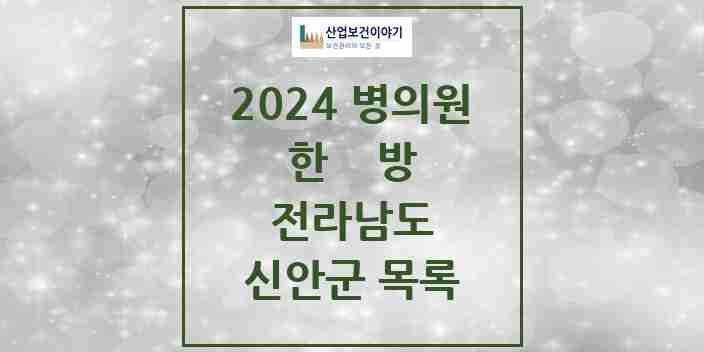 2024 신안군 한의원·한방병원 모음 8곳 | 전라남도 추천 리스트