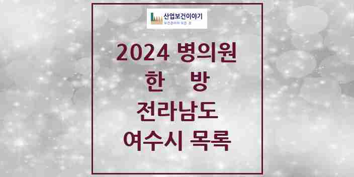 2024 여수시 한의원·한방병원 모음 72곳 | 전라남도 추천 리스트