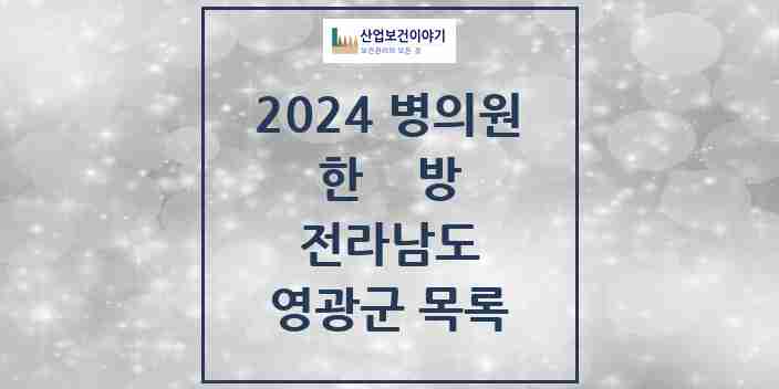 2024 영광군 한의원·한방병원 모음 15곳 | 전라남도 추천 리스트