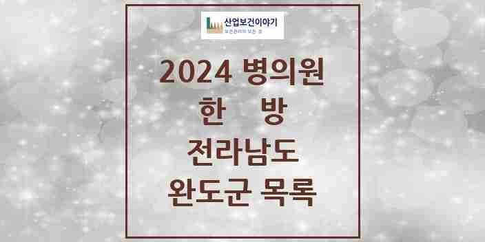 2024 완도군 한의원·한방병원 모음 7곳 | 전라남도 추천 리스트