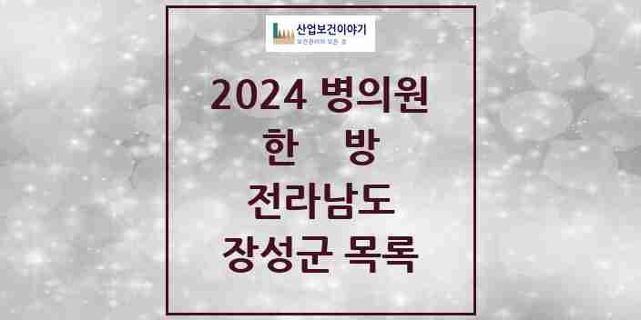 2024 장성군 한의원·한방병원 모음 13곳 | 전라남도 추천 리스트