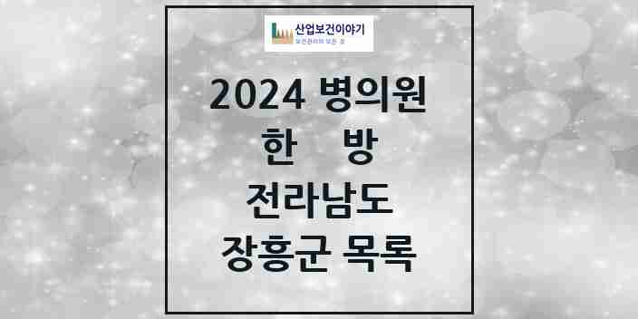 2024 장흥군 한의원·한방병원 모음 11곳 | 전라남도 추천 리스트