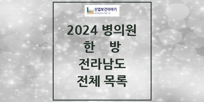 2024 전라남도 한의원, 한방의원, 한방병원 모음(24년 4월)