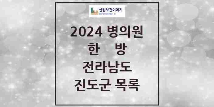 2024 진도군 한의원·한방병원 모음 6곳 | 전라남도 추천 리스트