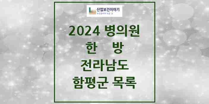 2024 함평군 한의원·한방병원 모음 8곳 | 전라남도 추천 리스트