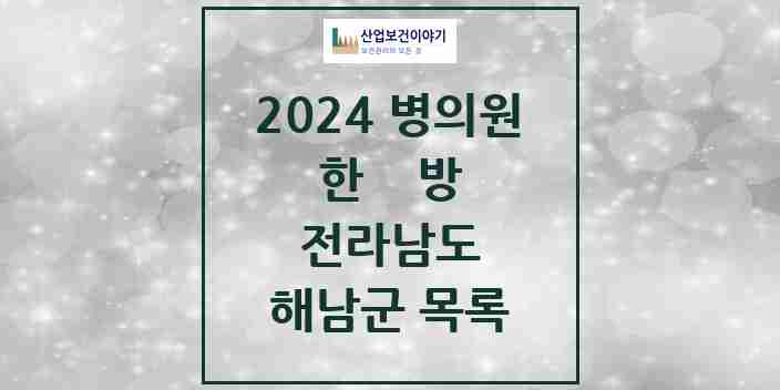 2024 해남군 한의원·한방병원 모음 11곳 | 전라남도 추천 리스트