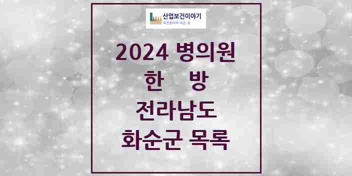 2024 화순군 한의원·한방병원 모음 27곳 | 전라남도 추천 리스트