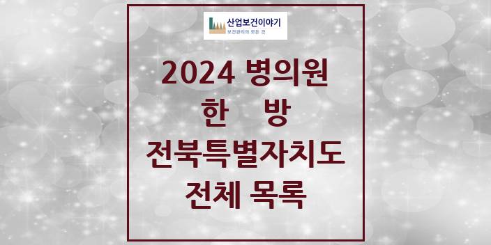 2024 전북특별자치도 한의원, 한방의원, 한방병원 모음(24년 4월)