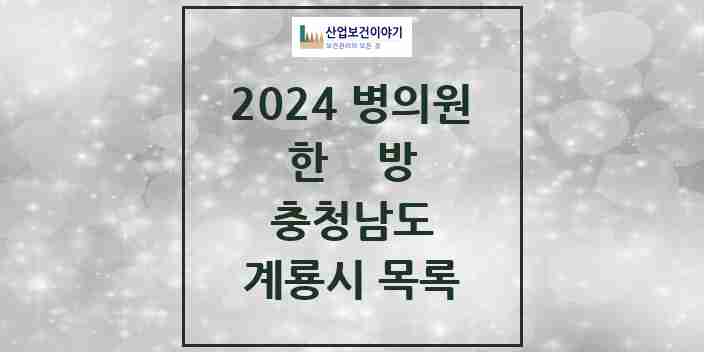 2024 계룡시 한의원·한방병원 모음 14곳 | 충청남도 추천 리스트