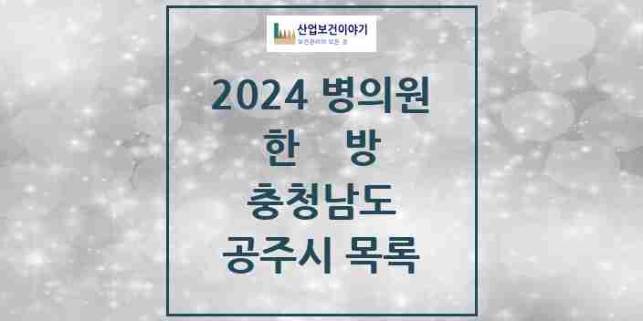 2024 공주시 한의원·한방병원 모음 44곳 | 충청남도 추천 리스트