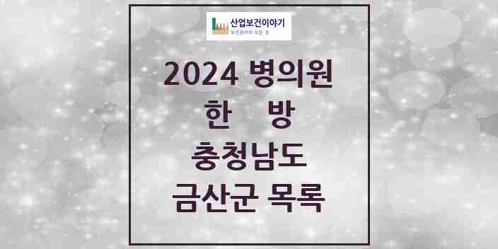 2024 금산군 한의원·한방병원 모음 20곳 | 충청남도 추천 리스트