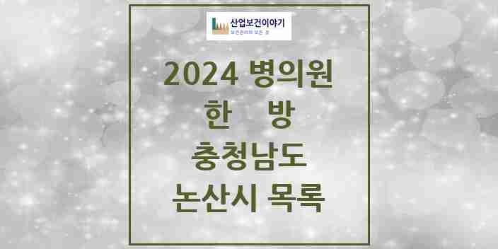 2024 논산시 한의원·한방병원 모음 49곳 | 충청남도 추천 리스트