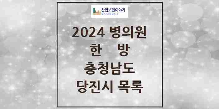 2024 당진시 한의원·한방병원 모음 39곳 | 충청남도 추천 리스트