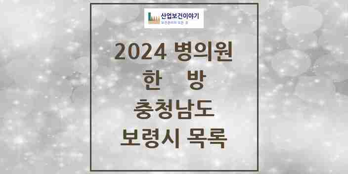 2024 보령시 한의원·한방병원 모음 38곳 | 충청남도 추천 리스트