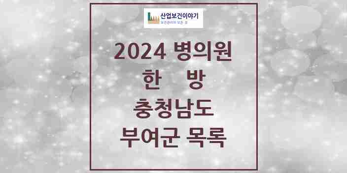 2024 부여군 한의원·한방병원 모음 22곳 | 충청남도 추천 리스트