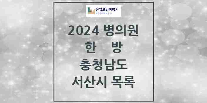 2024 서산시 한의원·한방병원 모음 39곳 | 충청남도 추천 리스트