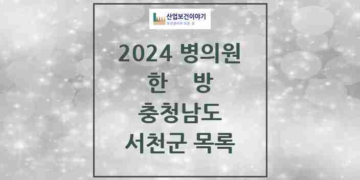 2024 서천군 한의원·한방병원 모음 17곳 | 충청남도 추천 리스트