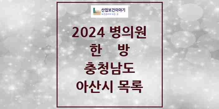 2024 아산시 한의원·한방병원 모음 74곳 | 충청남도 추천 리스트