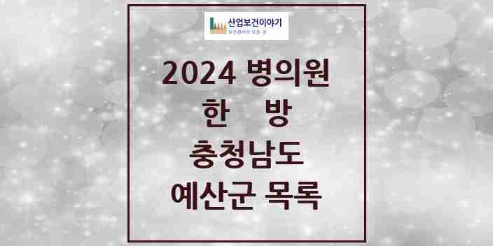 2024 예산군 한의원·한방병원 모음 20곳 | 충청남도 추천 리스트