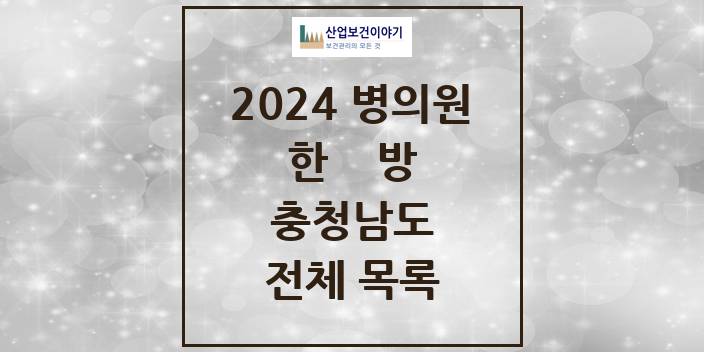 2024 충청남도 한의원, 한방의원, 한방병원 모음(24년 4월)
