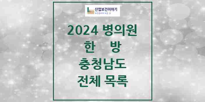 2024 충청남도 한의원, 한방의원, 한방병원 모음(24년 4월)