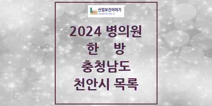 2024 천안시 한의원·한방병원 모음 202곳 | 충청남도 추천 리스트