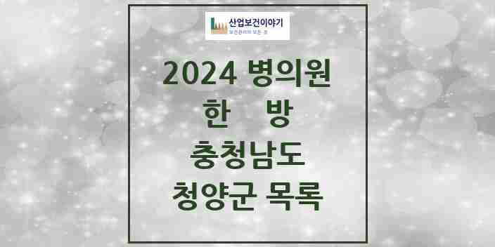 2024 청양군 한의원·한방병원 모음 10곳 | 충청남도 추천 리스트