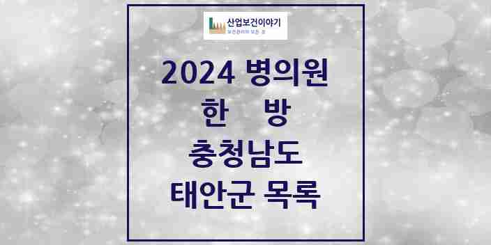 2024 태안군 한의원·한방병원 모음 14곳 | 충청남도 추천 리스트