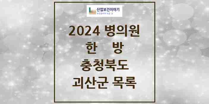 2024 괴산군 한의원·한방병원 모음 11곳 | 충청북도 추천 리스트