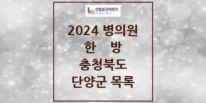 2024 단양군 한의원·한방병원 모음 6곳 | 충청북도 추천 리스트