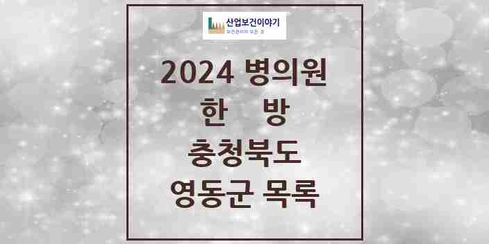 2024 영동군 한의원·한방병원 모음 15곳 | 충청북도 추천 리스트