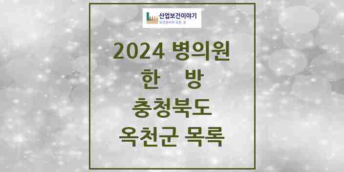 2024 옥천군 한의원·한방병원 모음 16곳 | 충청북도 추천 리스트