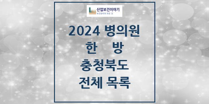 2024 충청북도 한의원, 한방의원, 한방병원 모음(24년 4월)