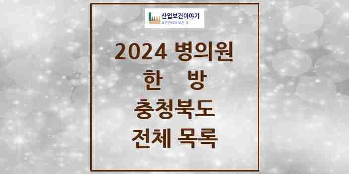 2024 충청북도 468곳 한의원·한방병원 모음 | 시도별 추천 리스트