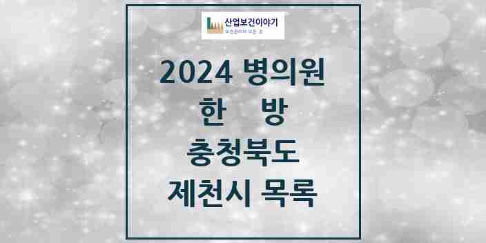 2024 제천시 한의원·한방병원 모음 44곳 | 충청북도 추천 리스트