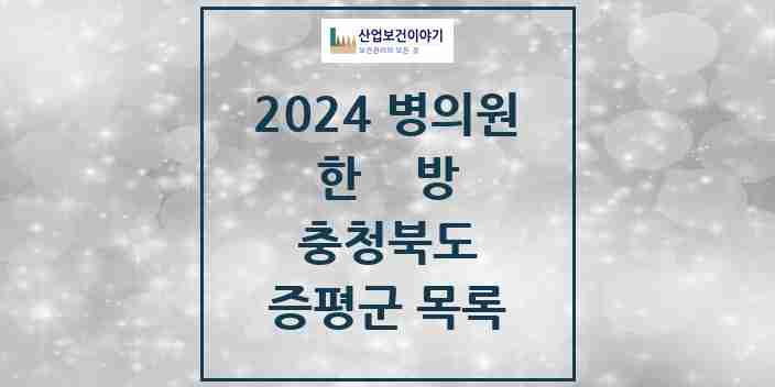 2024 증평군 한의원·한방병원 모음 10곳 | 충청북도 추천 리스트