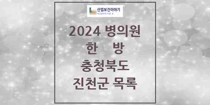 2024 진천군 한의원·한방병원 모음 17곳 | 충청북도 추천 리스트