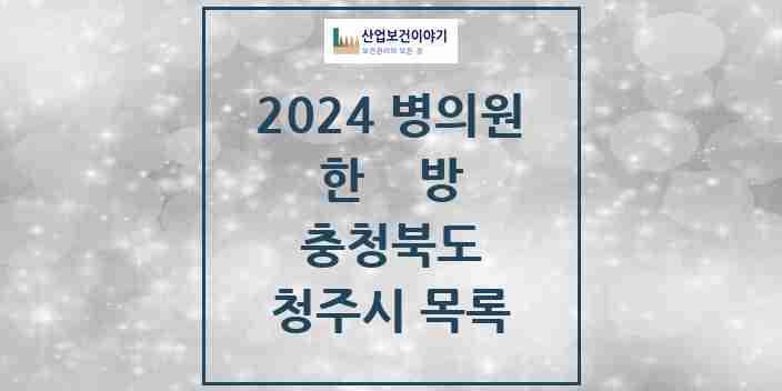 2024 청주시 한의원·한방병원 모음 247곳 | 충청북도 추천 리스트