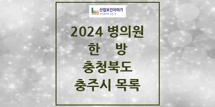 2024 충주시 한의원·한방병원 모음 67곳 | 충청북도 추천 리스트