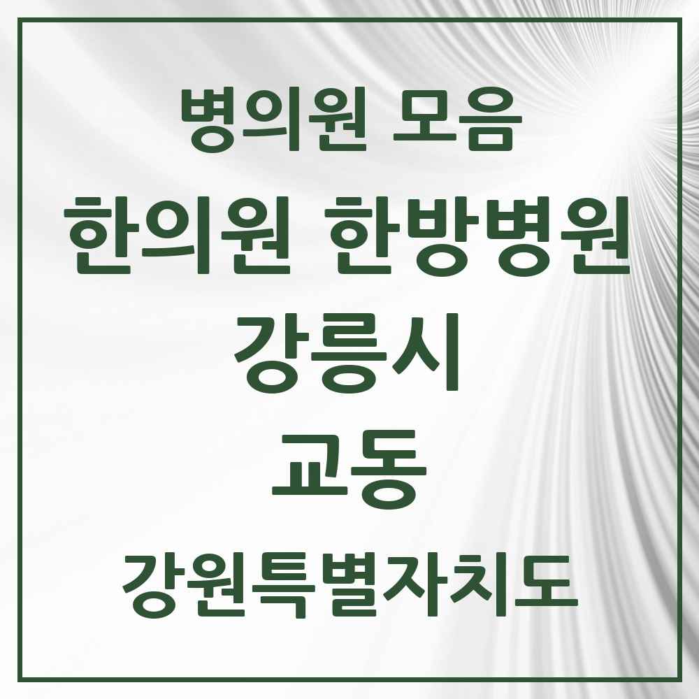 2025 강원특별자치도 강릉시 교동 한의원·한방병원 목록 11곳