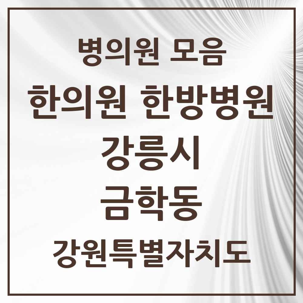 2025 강원특별자치도 강릉시 금학동 한의원·한방병원 목록 7곳
