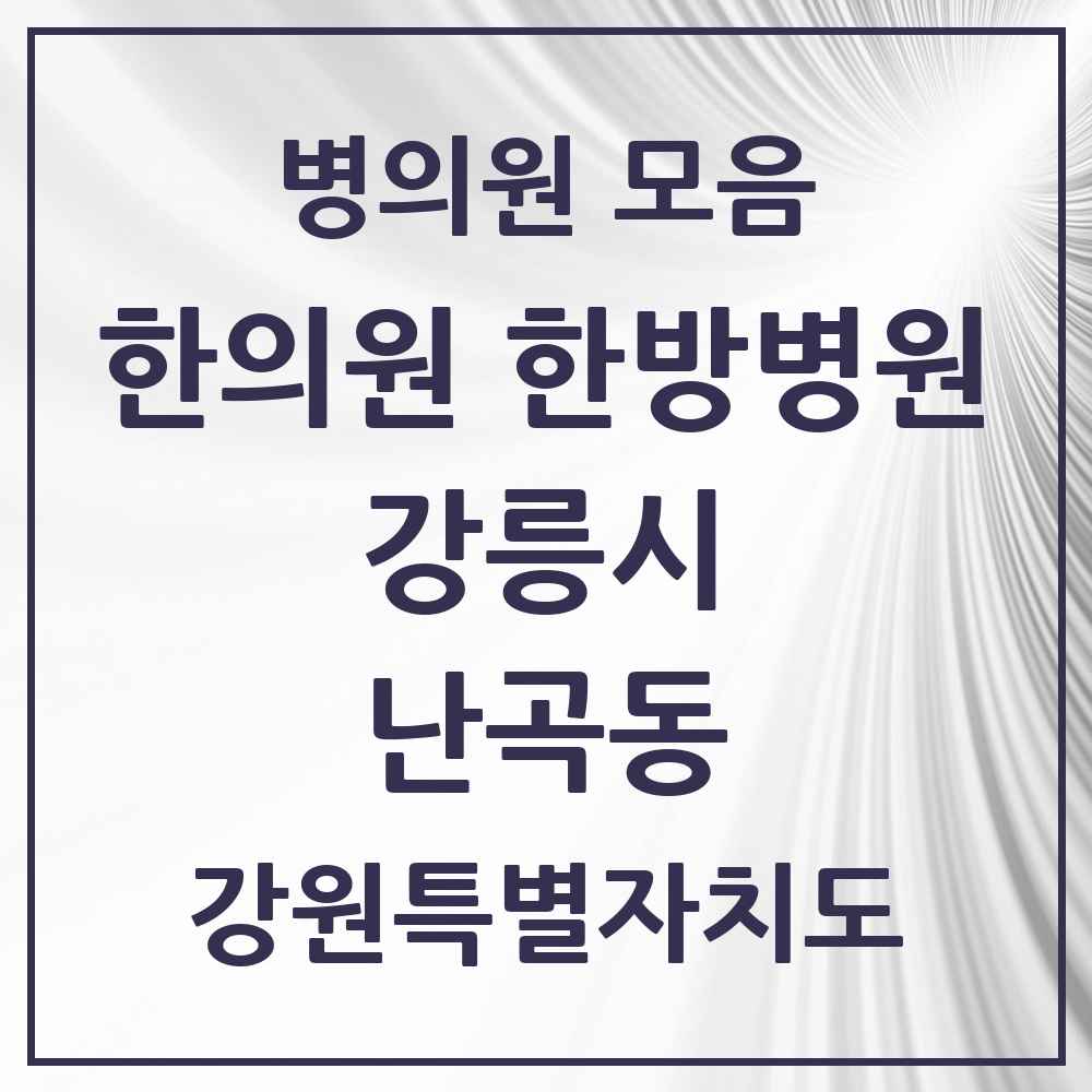 2025 강원특별자치도 강릉시 난곡동 한의원·한방병원 목록 1곳