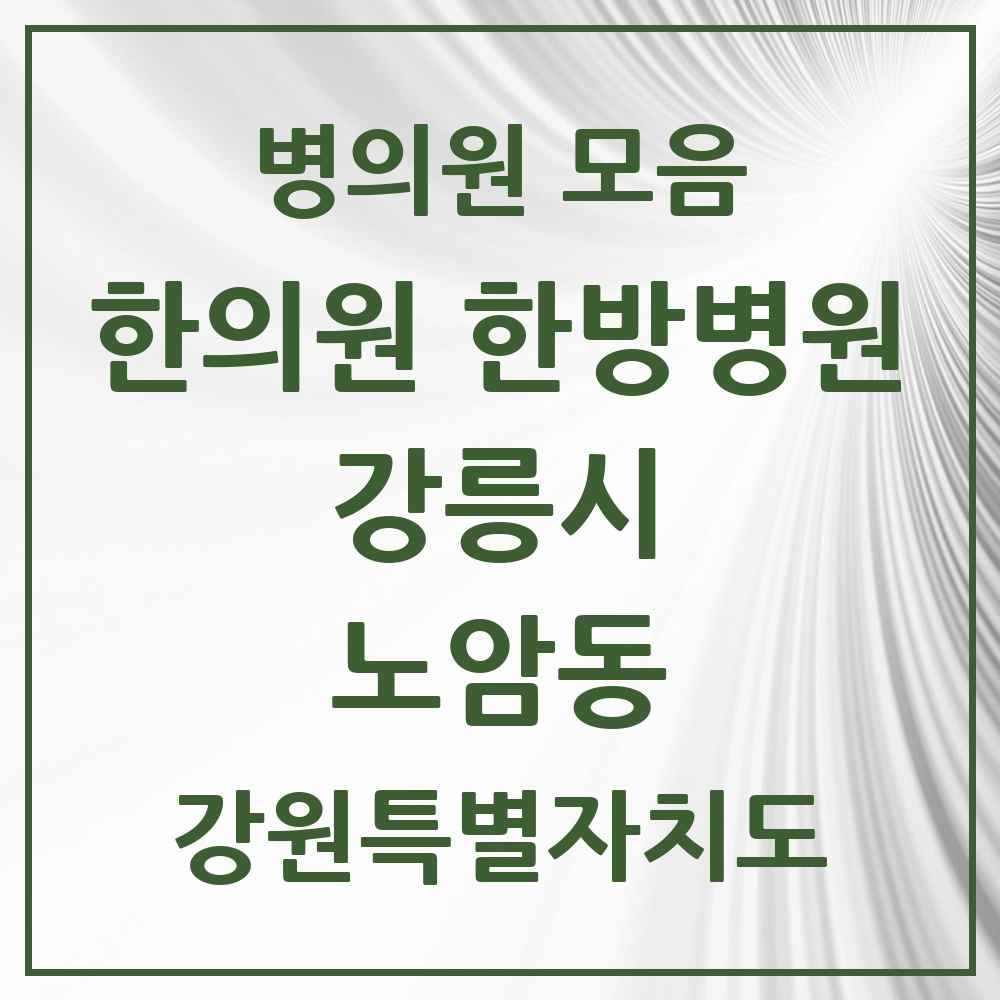 2025 강원특별자치도 강릉시 노암동 한의원·한방병원 목록 1곳